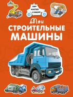 Крюковский Андрей Мои строительные машины 978-5-389-15037-9
