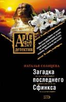 Наталья Солнцева Загадка последнего Сфинкса 978-5-699-26842-9