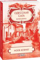 Верба Юлия Одесская сага. Ноев ковчег 978-966-03-9387-5