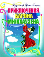 Распе Рудольф Эрих Приключения барона Мюнхаузена 978-966-2495-23-2
