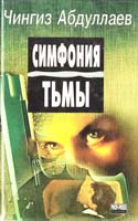 Абдуллаев Чингиз Симфония тьмы 5-88475-110-9