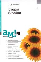 Бойко Олександр Історія України : підручник 978-617-572-042-4
