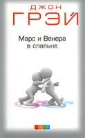 Джон Грэй Марс и Венера в спальне 978-5-91250-839-4