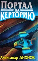 Александр Дихнов Портал на Керторию 5-88215-769-2