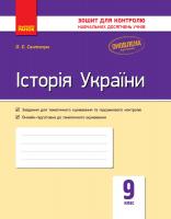Святокум О.Є. Історія України. 9 клас: зошит для контролю навчальних досягнень учнів