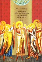 Болотов В. В. Лекции по истории древней церкви. В 4 томах. Том 1-2 978-985-511-077-5