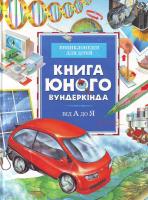 Фарндон Дж. ,Кірквуд Й. Книга юного вундеркінда. 966-605-718-2