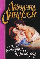 Джоанна Линдсей Любят только раз 978-5-17-003311-9, 978-5-9713-0877-5, 978-5-9762-3449-9, 978-985-16-1568-7