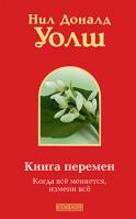 Нил Доналд Уолш Книга перемен. Когда все меняется, измени все 978-5-91250-968-1