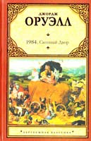 Оруэлл Джордж 1984: роман. Скотный Двор: сказка-аллегория 978-5-271-33511-2