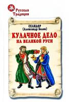 Белов Александр Кулачное дело на Великой Руси 5-94494-008-5
