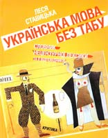 Ставицька Леся Українська мова без табу 966-8978-01-3