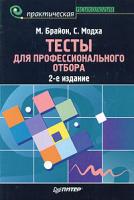 М. Брайон, С. Модха Тесты для профессионального отбора 5-469-00184-9, 0-7494-2697-7