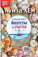 Хей Луиза Большая книга богатства и счастья 978-617-7764-60-0
