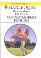 Марш Н. Сказка со счастливым концом 978-5-05-006517-9