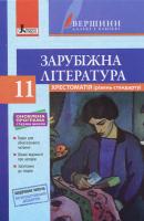 Ковбасенко Ю.І. Хрестоматія з зарубіжної літератури (рівень стандарту). 11 клас. Серія