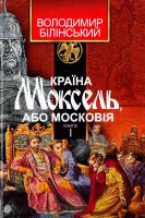 Білінський Володимир Країна Моксель, або Московія. У 3 Кн. Книга 1 978-966-10-4193-5