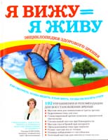 Елисеева Т. Я вижу = Я живу: энциклопедия здорового зрения 978-5-699-47564-3