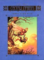 Бакли Майкл Сестры Гримм: Книга 2. Тайна Алой Руки 978-5-18-001161-9