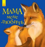 Каспарова Юлія Улюбленому малюкові. Мама мене любить 978-617-09-5560-9
