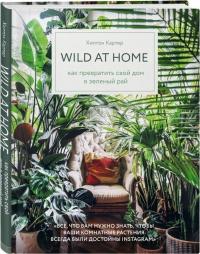 Картер Хилтон Wild at home. Как превратить свой дом в зеленый рай 978-966-993-058-3
