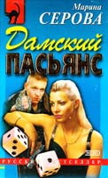Марина Серова Дамский пасьянс. Коварная приманка 5-04-009553-8
