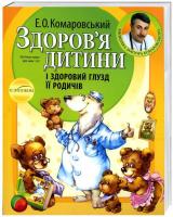Комаровський Євгеній Здоров'я дитини і здоровий глузд її родичів 978-966-2065-22-0