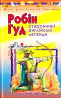 Робін Гуд: Старовинні англійські легенди 966-661-484-7, 966-339-318-1