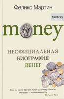 Мартин Феликс Money. Неофициальная биография денег 978-5-906837-32-5