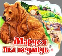 Маруся та ведмідь. (картонка) 978-966-84-9844-2