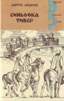 Міщенко Синьоока Тивер 5-7707-5381-1