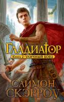 Скэрроу Саймон Гладиатор. Книга 2. Уличный боец 978-5-389-05707-4