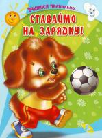 Дзюба П. Ставаймо на зарядку. Книга-картонка. 978-966-469-058-1