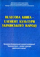 Велесова книга - елемент культури українського народу 978-966-634-771-1