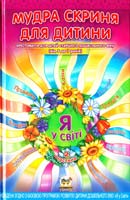 Укл. Л. В. Яковенко Мудра скриня для дитини: Старший дошкільний вік. Кн. 2 978-617-591-001-6