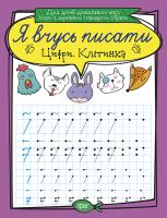 Фісіна А.О. Я вчусь писати. Цифри. Клітинка 978-966-939-639-6
