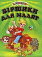 Віршики для малят. 978-966-8816-62-8