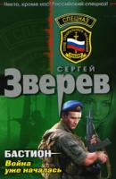 Сергей Зверев Бастион. Война уже началась 978-5-699-40098-0