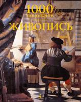 Чарльз Виктория, Манка Дж, Макшейн М., Уайгал Д. 1000 шедевров. Живопись 978-5-389-06568-0