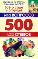 Ганичкина Октябрина, Ганичкин Александр Все о саде и огороде. 500 самых важных вопросов. 500 самых полных ответов 978-5-488-02370-3, 978-5-488-01758-0