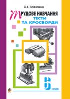 Вовчишин Олег Іванович Трудове навчання. Тести та кросворди.Збірник завдань.6 кл. 978-966-408-186-0