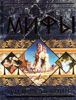 Древнегреческие мифы: Троянская война 978-5-271-27508-1