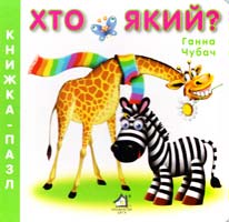 Чубач Ганна Хто який? Книжка-пазл