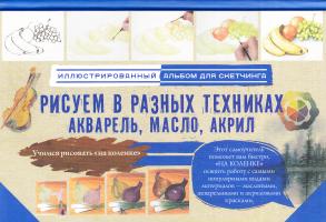 Рисуем в разных техниках. Акварель, масло, акрил. Альбом для скетчинга 978-5-17-102671-4