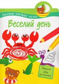 Малюю чарівну казку. Веселий день
