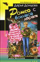 Донцова Дарья Ромео с большой дороги 5-699-19681-4