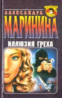 Маринина Александра Иллюзия греха 5-04-000760-4