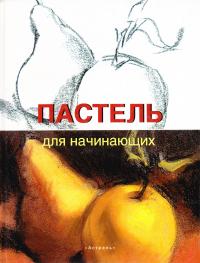 Пастель для начинающих 5-17-023734-0, 5-271-08580-5, 3-8290-8853-1