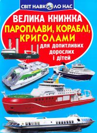 Зав’язкін Олег Велика книжка пароплави, кораблі, криголами 978-966-936-636-8