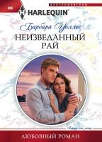 Уоллес Барбара Неизведанный рай 978-5-227-04515-7